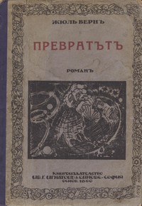Превратътъ — Жул Верн (корица)