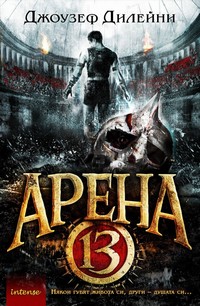 Арена 13 — Джоузеф Дилейни (корица)