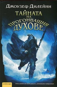 Тайната на прогонващия духове — Джоузеф Дилейни (корица)