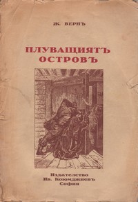 Плуващиятъ островъ — Ж. Вернъ (корица)