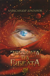 Звездата на гибелта — Александър Драганов (корица)