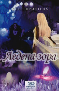 Ледена зора — Соня Христева (корица)