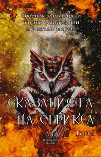 Сказанията на Стрикса. Том 1 — (корица)