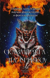 Сказанията на Стрикса. Том 2 — (корица)