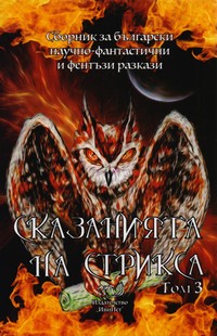 Сказанията на Стрикса. Том 3 — (корица)
