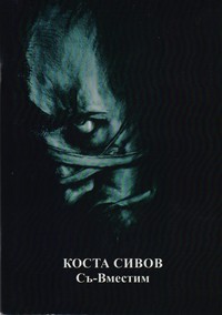 Съ-Вместим — Коста Сивов (корица)