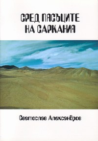 Сред пясъците на Саркания — Светослав Александров (корица)