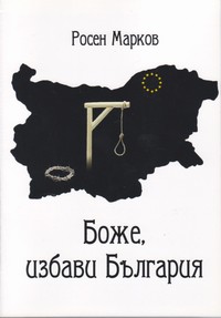 Боже, избави България — Росен Марков (корица)