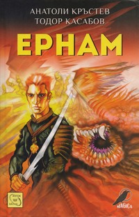Ернам — Анатоли Кръстев, Тодор Касабов (корица)