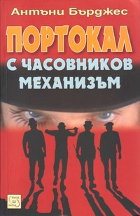 Портокал с часовников механизъм — Антъни Бърджес (корица)