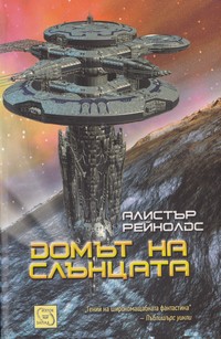Домът на слънцата — Алистър Рейнолдс (корица)