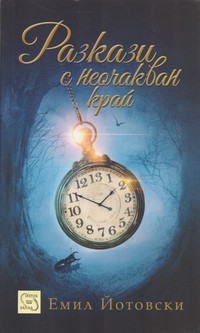 Разкази с неочакван край — Емил Йотовски (корица)