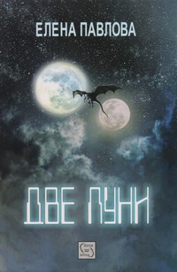 Две луни — Елена Павлова (корица)