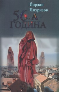 56-а година — Йордан Нихризов (корица)