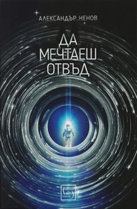 Да мечтаеш отвъд — Александър Ненов (корица)