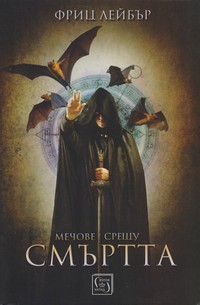 Мечове срещу смъртта — Фриц Лейбър (корица)