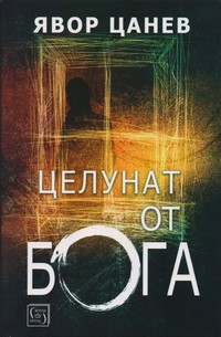Целунат от Бога — Явор Цанев (корица)
