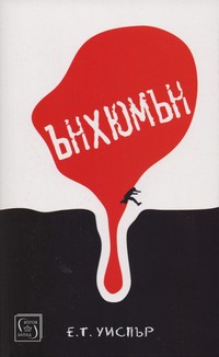 Ънхюмън — Е. Т. Уиспър (корица)