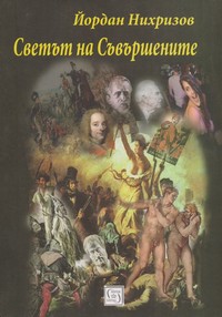 Светът на Съвършените — Йордан Нихризов (корица)