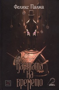 Картата на времето — Феликс Палма (корица)