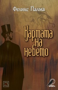 Картата на небето — Феликс Палма (корица)