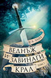 Веднъж и завинаги крал. Том 1 — Т. Х. Уайт (корица)