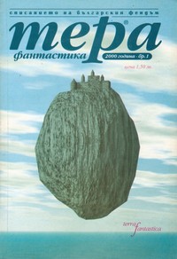 Списание „Тера фантастика“, брой 1/2000 г. (корица)