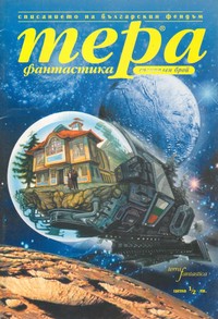 Списание „Тера фантастика“, специален брой (корица)