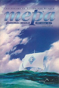 Списание „Тера фантастика“, брой 1/2002 г. (корица)