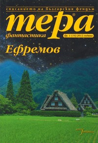 Списание „Тера фантастика“, брой 1/2012 г. (корица)