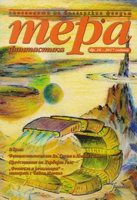 Списание „Тера фантастика“, брой 1/2017 г. — (корица)