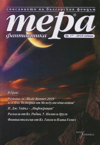 Списание „Тера фантастика“, брой 1/2018 г. — (корица)