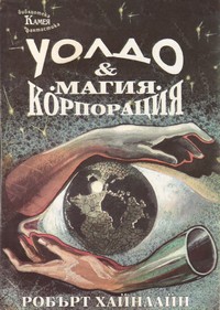 Уолдо; Корпорация „Магия“ — Робърт Хайнлайн (корица)