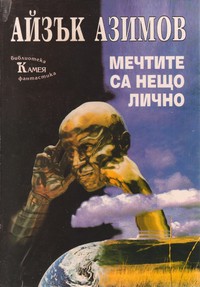 Мечтите са нещо лично — Айзък Азимов (корица)