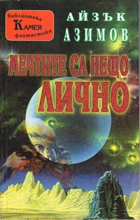 Мечтите са нещо лично — Айзък Азимов (корица)