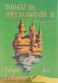 Маджипурски хроники — Робърт Силвърбърг (корица)