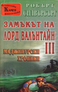 Маджипурски хроники — Робърт Силвърбърг (корица)