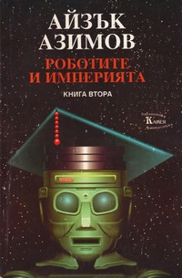 Роботите и Империята (книга втора) — Айзък Азимов (корица)