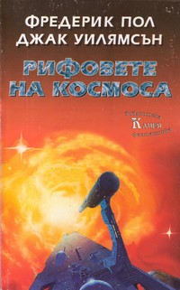 Рифовете на космоса — Джак Уилямсън, Фредерик Пол (корица)