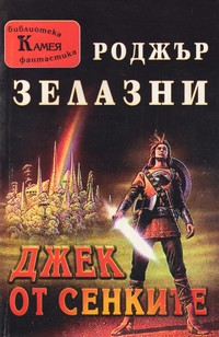 Джек от сенките — Роджър Зелазни (корица)