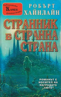 Странник в странна страна — Робърт Хайнлайн (корица)
