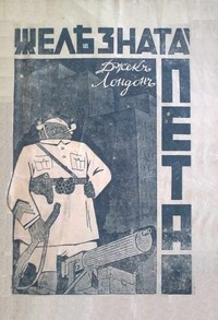 Желѣзната пета — Джекъ Лондонъ (корица)