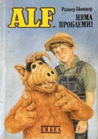 Няма проблеми! — Райнер Бютнер (корица)