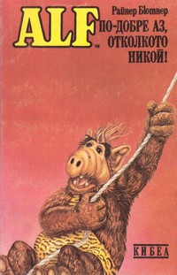 По-добре аз, отколкото никой! — Райнер Бютнер (корица)