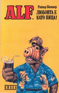 Любовта е като пица — Райнер Бютнер (корица)