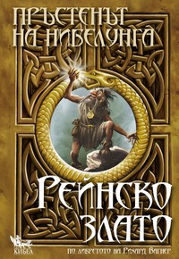 Рейнско злато — Елена Павлова (корица)