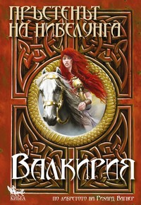 Валкирия — Елена Павлова (корица)