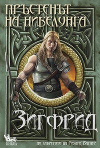 Зигфрид — Елена Павлова (корица)