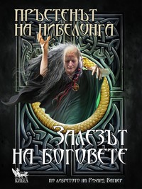 Залезът на боговете — Елена Павлова (корица)