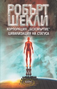 Корпорация „Безсмъртие“; Цивилизация на статуса — Робърт Шекли (корица)